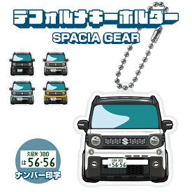 父の日 ギフト スペーシアギア GEAR デフォルメ ナンバープレート キーホルダー 名入れ オーダーメイド オリジナル アクキー 愛車 スマートキー 鍵 アクセサリー カスタム パーツ 納車祝い 新車 プレゼント 誕生日 推し活 社用車