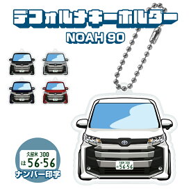 父の日 ギフト ノア 90系 NOAH デフォルメ ナンバープレート キーホルダー 名入れ オーダーメイド オリジナル アクキー 愛車 スマートキー 鍵 アクセサリー カスタム パーツ 納車祝い 新車 プレゼント 誕生日 推し活 社用車