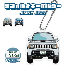 父の日 ギフト ジムニー JB23 JIMNY デフォルメ ナンバープレート キーホルダー 名入れ オーダーメイド オリジナル アクキー 愛車 スマートキー 鍵 アクセサリー カスタム パーツ 納車祝い 新車 プレゼント 誕生日 推し活 社用車