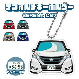 父の日 ギフト セレナ C27 SERENA デフォルメ ナンバープレート キーホルダー 名入れ オーダーメイド オリジナル アクキー 愛車 スマートキー 鍵 アクセサリー カスタム パーツ 納車祝い 新車 プレゼント 誕生日 推し活 社用車