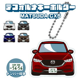 父の日 ギフト CX5 CX-5 デフォルメ ナンバープレート キーホルダー 名入れ オーダーメイド オリジナル アクキー 愛車 スマートキー 鍵 アクセサリー カスタム パーツ 納車祝い 新車 プレゼント 誕生日 推し活 社用車