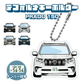 父の日 ギフト ランドクルーザープラド 150系 151系 中期 デフォルメ ナンバープレート キーホルダー 名入れ オーダーメイド オリジナル アクキー 愛車 スマートキー 鍵 アクセサリー カスタム パーツ 納車祝い 新車 プレゼント 誕生日 推し活 社用車