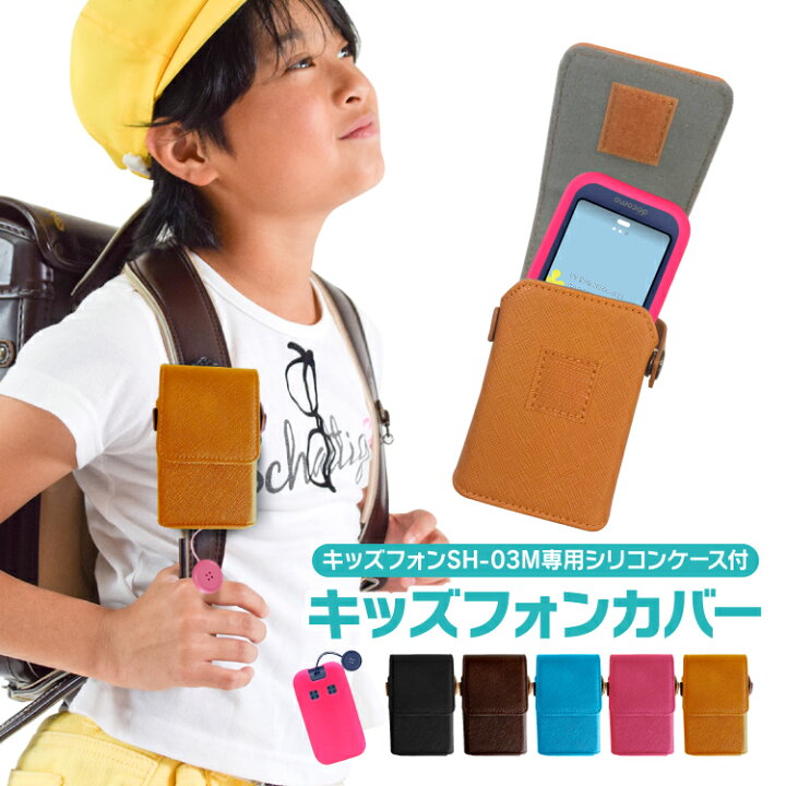 楽天市場 ドコモ キッズケータイ Sh 03m ランドセル ケース シリコン カバー セット Sh03m ランドセルカバー ジュニアスマホ ソフト Docomo ジュニアケータイ キッズケータイ キッズフォン スマホゴ