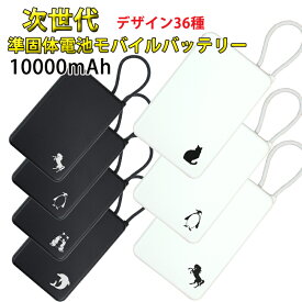 モバイルバッテリー 安全 燃えにくい 準固体電池 PSE認証済 発火リスクの大幅低減 安心 10000mAh 長寿命 ブラック ホワイト 可愛い 選べるデザイン スマホ充電器 android 急速充電 iPhone バッテリー 携帯充電器 持ち運び 黒 白 プラタ 半固体電池 送料無料