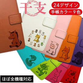 AQUOS sense10 SH-53F sense9 SH-53E ケース 他 多機種対応【名入れ】BASIO active2 SHG12 カバー 干支 Google Pixel 8 Xperia Ace III SO-53C ケース 手帳型スマホケース 可愛い 手帳型ケース かわいい Xperia 10 III SO-52B AQUOS sense8 SH-54D iPhone16 多機種対応ケース