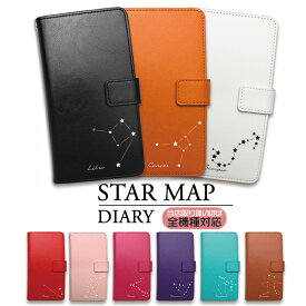 AQUOS sense10 SH-53F ケース AQUOS sense9 SH-53E 多機種対応 名入れ iPhone16e ケース 星座 手帳型スマホケース カバー シンプル 手帳型 多機種対応 Xperia 10 IV SO-52C arrows We2 F-52E arrows We2 Plus F-51E AQUOS R10 SH-51F R9 SH-51E らくらくホン F-53E ケース