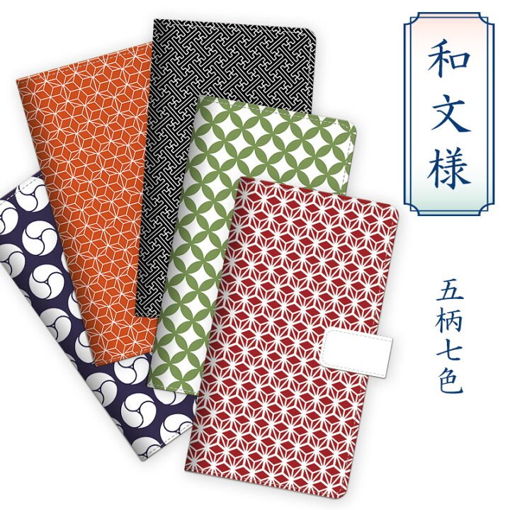 楽天市場 和 スマホケース手帳型 趣 文様 和文様 和柄ケース 和風柄 Iphonexr Xperia Ace So 02l Xz3 Sov39 So 01l Aquos R3 Sh 04l Shv44 Galaxy S10 Sc 03l S10plus Sc 04l Arrows U 801fj Arrows Be3 F 02l 多機種対応 スマホ ケース