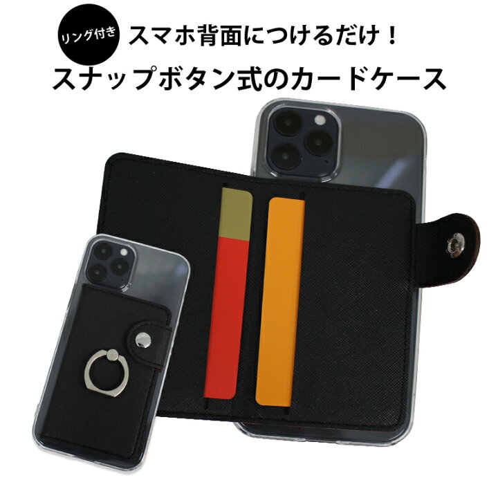 楽天市場 スマホ カードケース 落ちない 貼り付け 便利なリング付き 背面カード入れ リングスタンド 360度回転 落下防止 非磁石 スナップボタン 動画視聴に最適 カード2枚入れ カード収納 プレゼントに 便利グッズ あったらいいなを形に 背面収納 背面カードケース