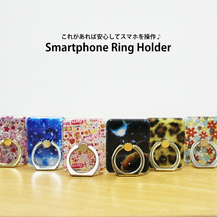 楽天市場 スマホリング 可愛い デザインリング 落下防止 リング スタンド機能 おしゃれ 便利 スマートフォン アクセサリー デザイン印刷 ホールドリング デザインスマホケース カバーjack