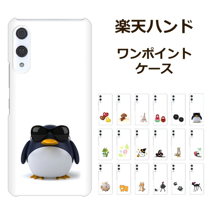 楽天市場 即納 楽天ハンド ケース Rakuten Hand 5g P780 4g P710 カバー 可愛い ワンポイント 無地白ケース 楽天ハンド 仔鹿 ハワイアンフラッシュ ペンギン パンダ プードル くま ハロウィンおばけ 蚊取り豚 戌 辰 妖精 虎 かわいい ラクテンハンド ケース