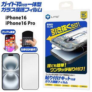 即納 ガイド枠付き ガラス保護フィルム iPhone16 iPhone16Pro 用 フィルムを簡単に貼れる ワンタッチ 画面保護シート 液晶保護フィルム 貼り付けた後はなめらかな滑り心地でタッチの感度良好!