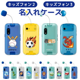 kidsphone2 901si カバー キッズフォン3 ケース A201ZTケース 名入れ プレゼント softbank キッズフォン ソフトバンク 子供 男の子 柴犬 恐竜 車 電車 地球とロケット 土星 飛行機 サッカーボール カブトムシ イルカ 野球 レッドドラゴン ライオン【即納】卒園祝い 入学祝い