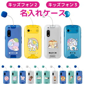 【平日15時までのご注文即日発送】子供 スマホケース キッズフォン3 ケース キッズフォン2カバー 名入れ プレゼント softbank 子供 ケース 可愛い はりねずみ レインボーユニコーン ウサギ ネコ パンケーキ コスメ タピオカ テディベア【即納】