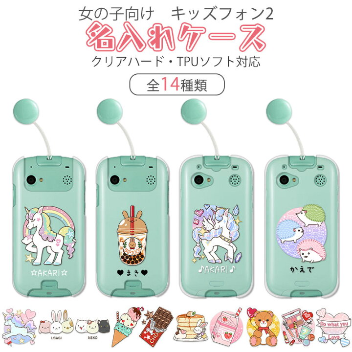 楽天市場 キッズフォン2 カバー 名入れ ソフトバンク 901si ケース 子供 女の子 可愛い かわいい はりねずみ ユニコーン ウサギ ネコ アイス タピオカ パンケーキ テディベア いちごミルク コスメ 名前入り キッズ携帯 ソフトケース ハードケース 入学 卒業祝い 即納