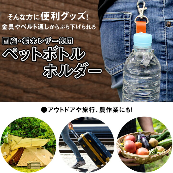楽天市場 1000円ポッキリ 送料無料 ペットボトルホルダー 本革 栃木レザーのハギレで作っちゃいました プチギフト アウトドア用品 便利グッズ 草刈り 農作業にも 夏の必需品 全9色からお選びいただけます あったら便利 ナスカン付き 即納 デザインスマホケース