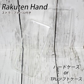 rakuten hand 5gケース 【数量限定 ネコポス送料無料】 Rakuten Hand 4G/5G 共通 クリアハードケース TPUソフトケース 楽天ハンド ケース カバー 選べるケース ハードケース ソフトケース ハードカバー ソフトカバー 即納