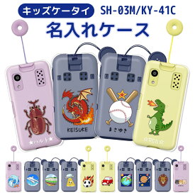 【平日15時までのご注文即日発送】子供 スマホケース docomo キッズケータイ sh-03m ケース KY-41Cケース ドコモ 名入れ プレゼント 電車 飛行機 レッドドラゴン サッカーボール 柴犬 恐竜 土星 地球とロケット ライオン イルカ 野球 即納