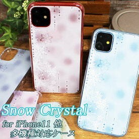 スマホケース カバー クリアハードケース 雪の結晶 スノー iPhone15Pro Xperia 5 V SO-53D Xperia 10 V SO-52D AQUOS sense8 SH-54D AQUOS sense7 SH-53C arrows We F-51B BASIO active SHG09 AQUOS sense7 plus A208SH AQUOS wish3 SH-M25【蒔絵】スマホケース カバー