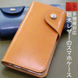 栃木レザー ケース 手帳型 本革 iPhone17 iPhone16e AQUOS wish5 SH-52F Xperia 10 VII SO-52F カバー 名入れ 高級感 レザー おしゃれ かっこいい ビジネス かんたんスマホ4 A402ZT ケース Google Pixel 10 9a Galaxy S25 SC-51F レザーケース