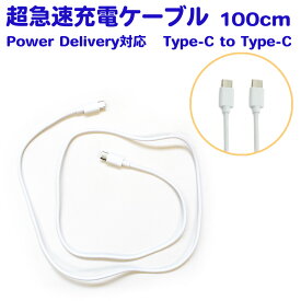 送料無料【USB type-C to Type-C ケーブル 超急速充電対応 1m】携帯充電器 タイプCの充電器やスマートフォンやタブレット、ゲーム機を充電 両側Type-Cケーブル 100cm 新しいスマホに 車内でも大活躍 スイッチ switch にも 40Wの超急速充電 18Wの超急速充電 即納