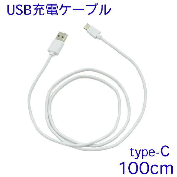 楽天市場 1000円ポッキリ 送料無料 Usb Type C ケーブル 急速充電対応 1m 携帯充電器 タイプcの充電器 やスマートフォンやタブレット ゲーム機を充電 データー転送ケーブル 100cm Usb2 0 新しいスマホに ロングタイプ にも対応 車内でも大活躍 スイッチ Switch にも