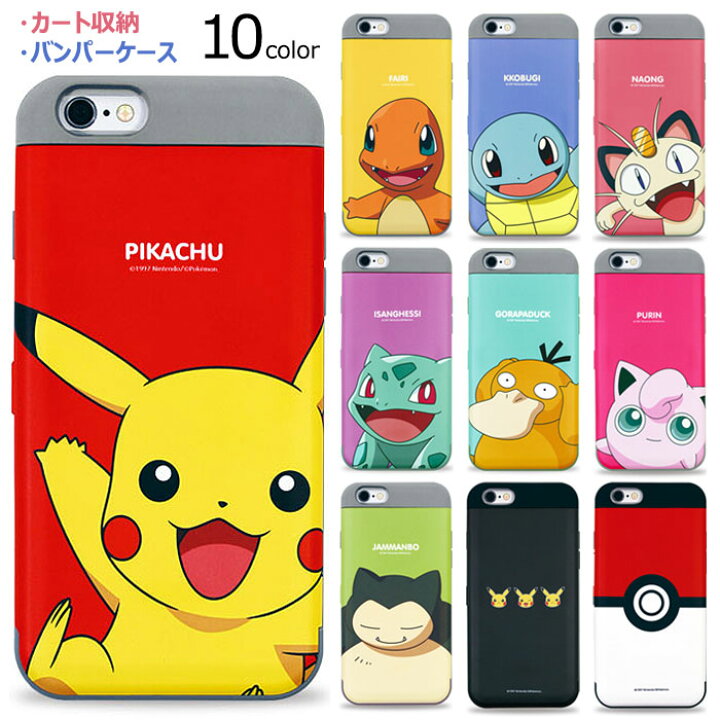 楽天市場 Pokemon Card Double Bumper ポケットモンスター キャラクター カード収納 バンパーケース Iphone Se第3世代 Se3 11 Pro Max X Xs Xr Se第2世代 8 7 10 10s 10r Se2 スマホ ケース カバー ピカチュウ ヒトカゲ ゼニガメ ニャース フシギダネ