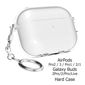 ASCAR Solid Clear AirPods (Pro) Hard Case 無地 透明 クリア ハードケース エアーポッズ プロ2 第3世代 プロ1 第2世代 第1世代 Galaxy Buds 2 Pro Live ギャラクシー バッズ バズ 2 プロ ライブ 専用 収納 ケース カバー ホルダー付き 無線 充電 プレーン シンプル