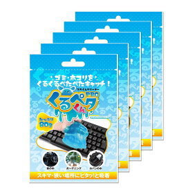 粘着クリーナー くるペタ君 5個セット 80g 消臭 抗菌 防虫 キーボード 掃除 繰り返し使える ジェル テンキー ゴミ ホコリ取り パソコン OA機器 ガジェット 掃除グッズ 車内清掃 卓上 バッグ 隙間 溝 クリーニング スライム ゲル 携帯用 ミント