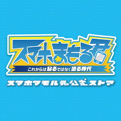 スマホまもる君公式ストア