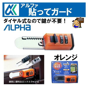 アルファ 貼ってガード 515 オレンジ