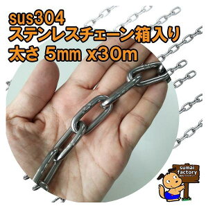 �X�e�����X�`�F�[���@���� 5mm�@�@30m�@������