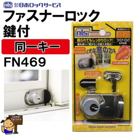 ファスナーロック　鍵付　同一キー　FN469　シルバー 日本ロックサービス　NLS