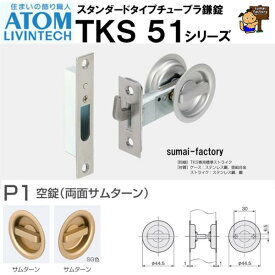 ATOM アトムリビンテック TKS51-P1 空錠　両面サムターン チューブラ鎌錠スタンダードタイプ