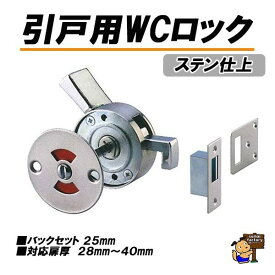 引戸用WCロック　ステン仕上げ　 トイレ用表示鎌錠　aiwa　アイワ金属　OKD　水上金属