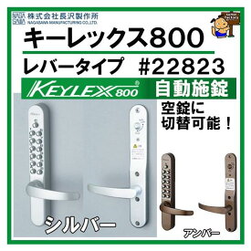 キーレックス800 　レバータイプ　自動施錠　22823 　長沢製作所 　デジタル　錠　KEYLEX