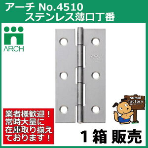 ARCH(アーチ) NO.4510 51mm 50枚入 ステンレス 薄口丁番 BK(光沢研磨) (ビス付)