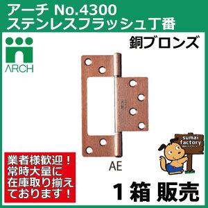 ARCH(アーチ) NO.4300 64mm 20枚入 ステンレス フラッシュ丁番 AE 銅ブロンズ (ビス付)