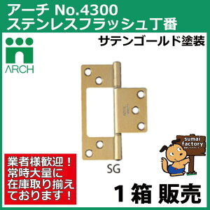 ARCH(アーチ) NO.4300 102mm 10枚入 ステンレス フラッシュ丁番 SG(サテンゴールド塗装) (ビス付)