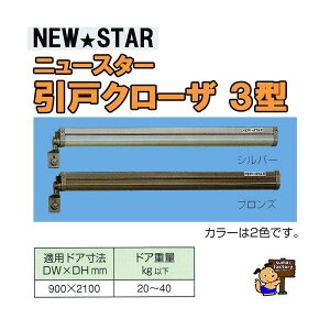 NEWSTAR ニュースター 引戸クローザー3型 シルバー/ブロンズ