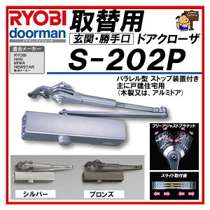 RYOBI �����[�r ��֗p�h�A�N���[�U�[ S-202P �V���o�[���u�����Y �p�������^ S202P