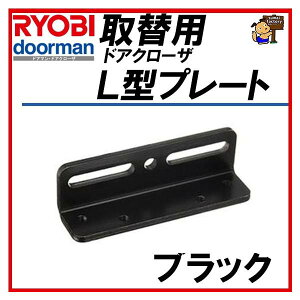 RYOBI �����[�r L�^�v���[�g �u���b�N ��֗p�h�A�N���[�U�[�p S-203PS-202P�p