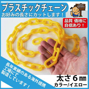 �v���X�`�b�N�`�F�[���@����6mm �C�G���[ (���F)�@�؂蔄��@�J�b�g�̔�
