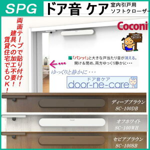 SPG ドア音ケア SC-100 室内引戸用ドアクローザー
