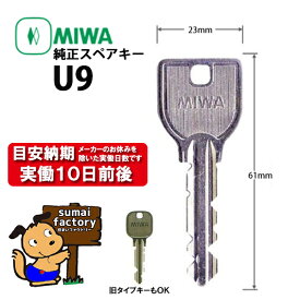 MIWA メーカー純正 スペアキー 子鍵 合鍵 U9 シリンダー 用