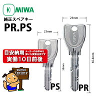 MIWA メーカー純正 スペアキー 子鍵 合鍵 PR.PS シリンダー 用