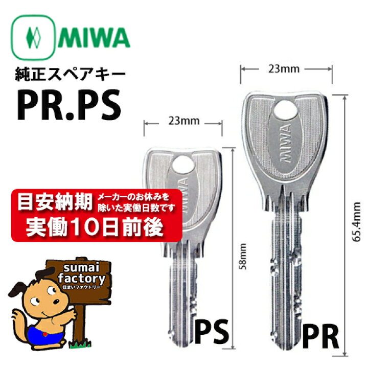 楽天市場】MIWA メーカー純正 スペアキー 子鍵 合鍵 PR.PS シリンダー 