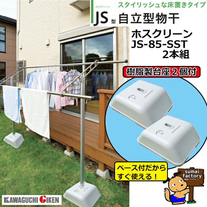 楽天市場】川口技研 ホスクリーン 屋外自立型 JS-85-SST 樹脂ベース 