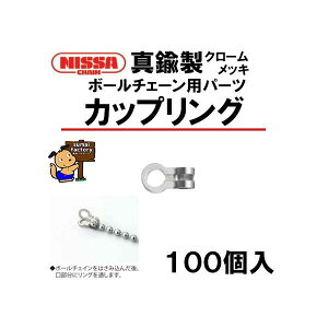 ニッサ 真鍮 クローム カップリング  3.5mm 4mm 用 BBP-40K 100個