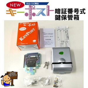 NEWキーポスト KPN-40 鍵の保管 収納箱 鍵隠し 壁掛け壁付け  暗証番号 キーボックス