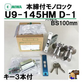 MIWA 本締付モノロック　U9 145HM 145HMD-1 　バックセット100mm　ドア厚 33～36mm　37～41mm